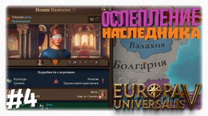 ОСЛЕПЛЕНИЕ НАСЛЕДНИКА 🔪 Черная смерть и крах Византии в Europa Universalis 5 🏛️