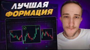 ЭТА формация НАВСЕГДА изменит твою торговлю! [ГАРАНТИЯ ПРОФИТА]