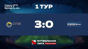 Обзор | 1 тур | АО СУЭК - НИМИ им. Бахирева | Сатурн