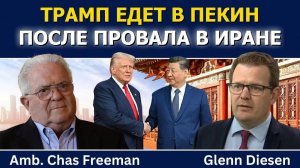 Час Фриман_ Трамп едет в Пекин после провала в Иране