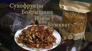 Сухофрукты Боярышник Изюм Кумкват с ОЗОН