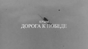 Специальный репортаж «Дорога к Победе» к 82-летию завершения Крымской наступательной операции