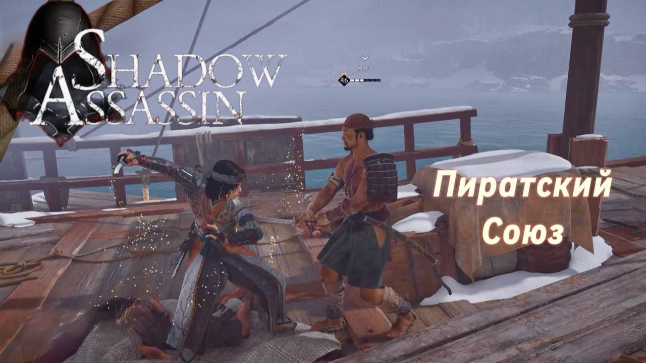 Assassin's Creed Shadows #54 прохождение с Русской озвучкой: Пиратский Союз смотреть онлайн