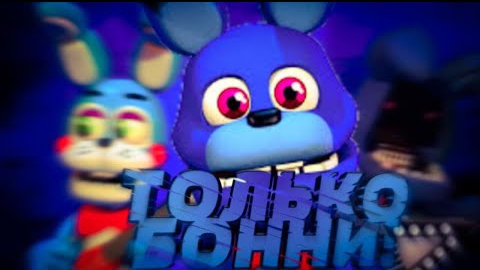 Возможно ли пройти FNAF WORLD,используя только БОННИ