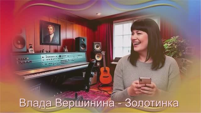 Влада_Вершинина_Золотинка_Про_любит_не_любит