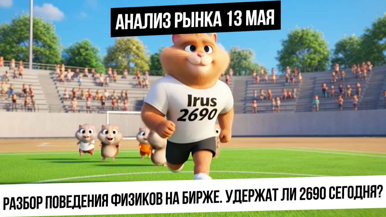 Анализ рынка 13 мая. Удержит ли индекс на 2690? Разбор поведения физиков в рынке. Нефть, газ, золото