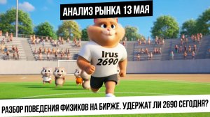 Анализ рынка 13 мая. Удержит ли индекс на 2690? Разбор поведения физиков в рынке. Нефть, газ, золото