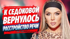К Анне Седоковой вернулось расстройство речи 🔥 Новости Шоу Бизнеса