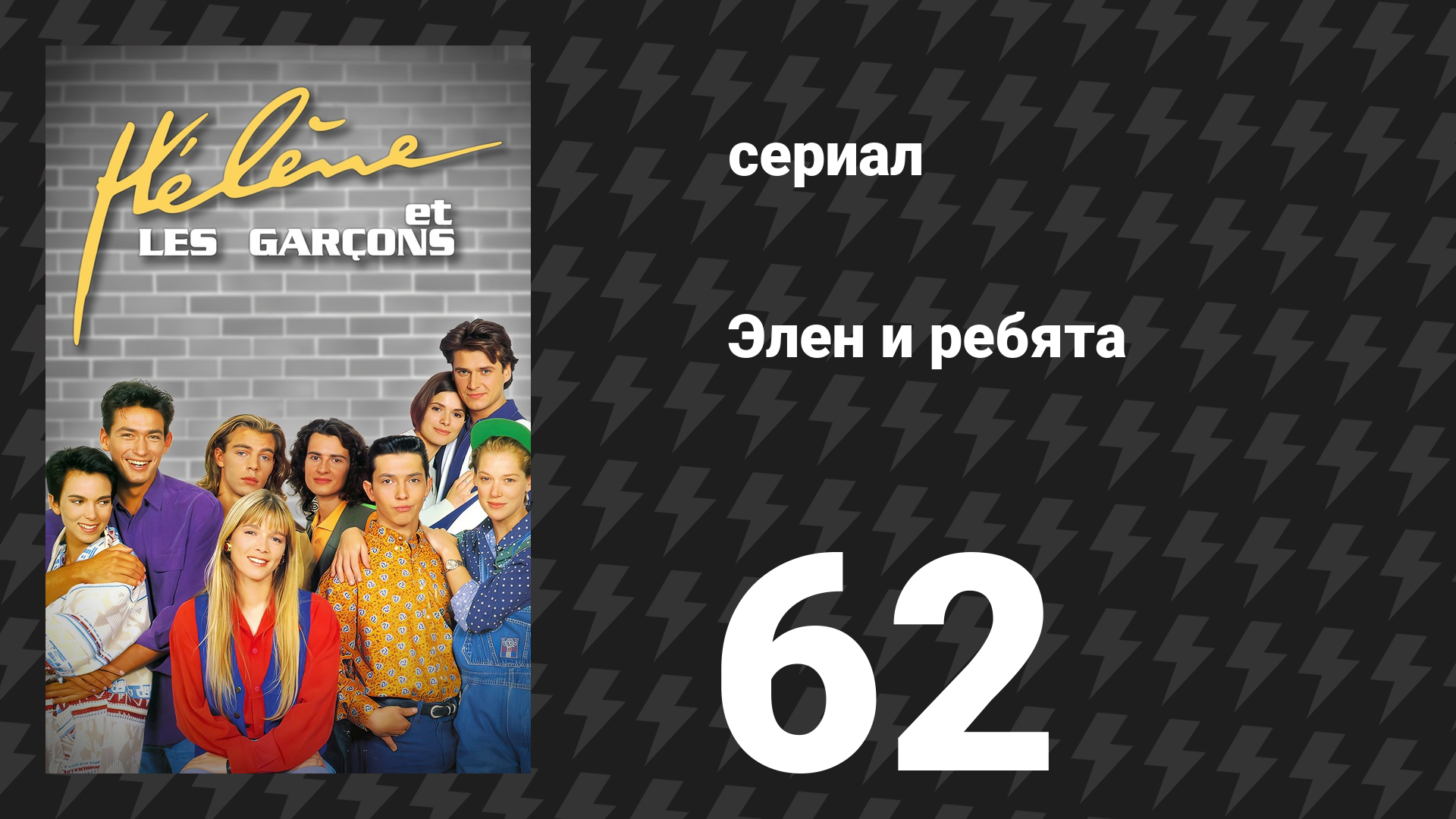 Элен и ребята 62 серия Крокодиловая сумка сериал 1992