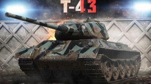 Т-43 В песке побеждает тот, у кого совок дамажней! Проект Орбита. #танки #worldoftanks #миртанков