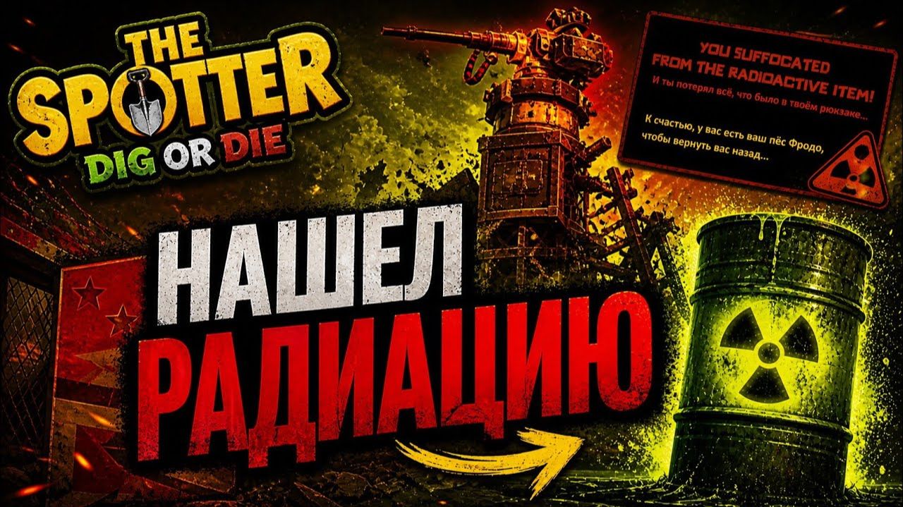 Умер от радиации ► The Spotter: Dig or Die #4