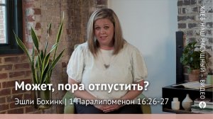 Может, пора отпустить? | 1 Паралипоменон 16:26-27 | Хлеб Наш Насущный – видео