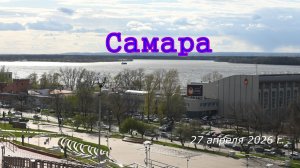 3_К.Федин_Самара. Апрель 2026 г.