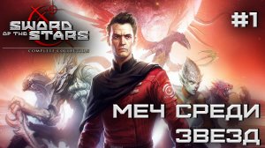 РЕТРОГЕЙМИНГ. ПРОХОЖДЕНИЕ SWORD OF THE STARS: Complite Collection: Меч среди звезд #1