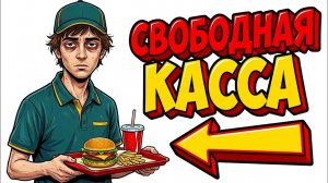 Ты — РАБОТНИК ФАСТФУДА (И ЭТО ВСЯ ТВОЯ ЖИЗНЬ)