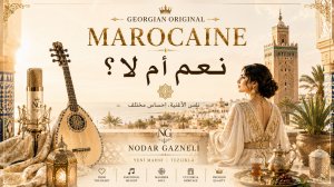 نعم أم لا؟ — Nodar Gazneli