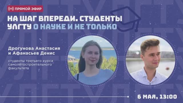 Прямой эфир «На шаг впереди. Студенты УлГТУ о науке и не только»