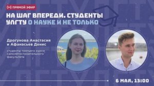 Прямой эфир «На шаг впереди. Студенты УлГТУ о науке и не только»