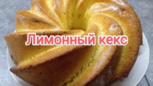 ЛИМОННЫЙ КЕКС/Кекс по-быстрому