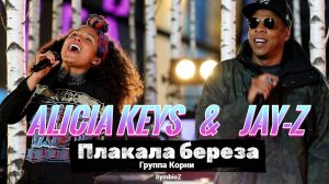 Alicia Keys & Jay Z - Плакала берёза / Fallen leaves - ft Корни (SymbioZ 2026)