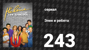 Элен и ребята 243 серия «Приготовления» (сериал, 1992)