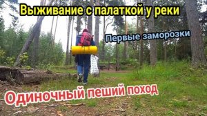 🔴Одиночный пеший поход с ночёвкой в палатке