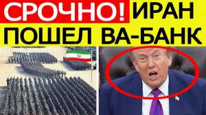 ⚡️Иран ошарашил США. Вот что объявил Тегеран! Трамп потрясен