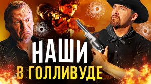 Отечественные актёры и режиссёры в Голливуде
