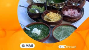 Утро России. Калуга (13.05.2026)