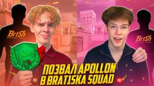 ШОУМАТЧ АПОЛЛОНА В BRAT1SHKA SQUAD, НО ВСЕ ПОШЛО НЕКРАСИВО В STANDOFF 2😢