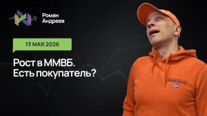 13.05.2026 ММВБ подросла, в ней виден покупатель. Разворот?