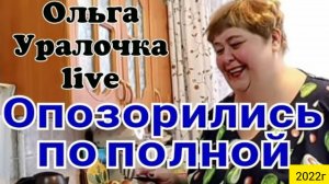 Ольга Уралочка live _Опозорились по полной программе _Обзор Влогов _Скандал на ютубе_