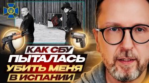 Шарий: Как СБУ пыталась убить меня в Испании.