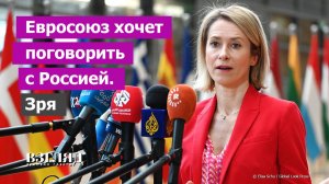 Брюссель запросил переговоров. Европейцы ищут гонца в Россию. Подвиг Каи Каллас