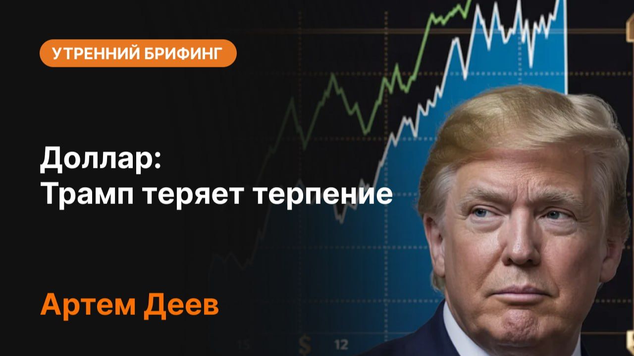 ⚠️ Трамп теряет терпение — рынки напряглись