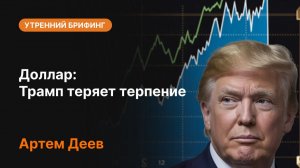 ⚠️ Трамп теряет терпение — рынки напряглись