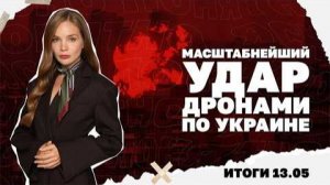 Суд над Ермаком, чего ждать Киеву от визита Трампа в Китай. Итоги 13.05