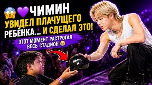 🥲💜 Чимин отдал шляпу ребёнку… и стадион не смог сдержать слёзы!