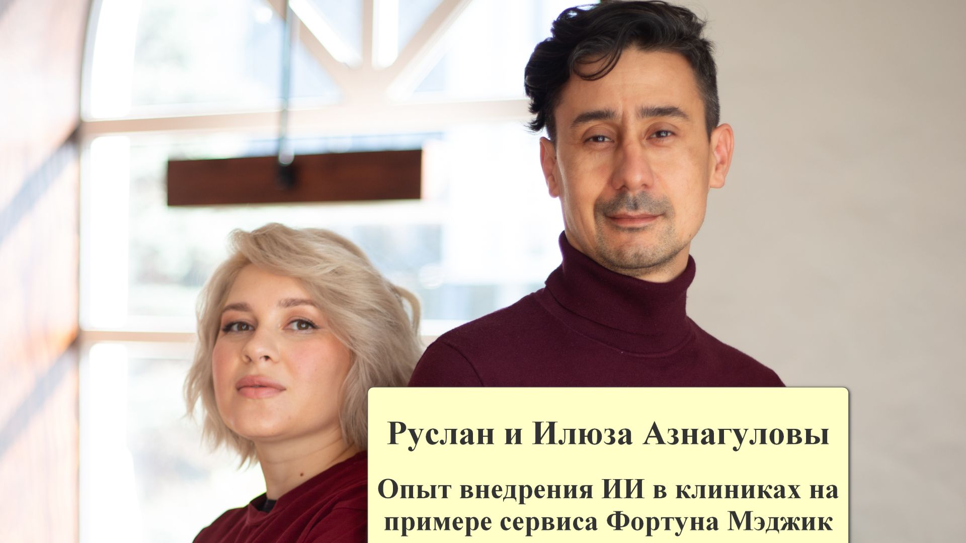 Руслан и Илюза Азнагуловы. Опыт внедрения ИИ в клиниках на примере сервиса Fortuna Magic