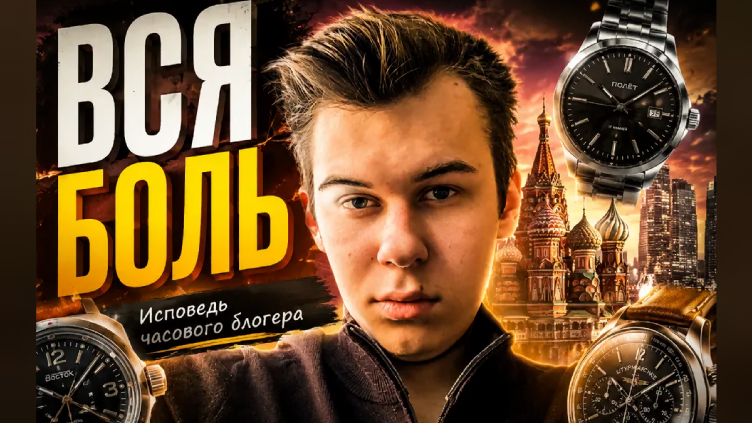 ВСЯ БОЛЬ / ИСПОВЕДЬ ЧАСОВОГО БЛОГЕРА / ВСЁ О ЧАСОВОЙ СФЕРЕ / СРОЧНО! / ПОСЛЕДНЕЕ ВИДЕО? №193 #часы