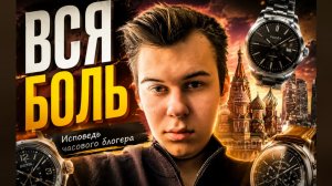 ВСЯ БОЛЬ / ИСПОВЕДЬ ЧАСОВОГО БЛОГЕРА / ВСЁ О ЧАСОВОЙ СФЕРЕ / СРОЧНО! / ПОСЛЕДНЕЕ ВИДЕО? №193 #часы