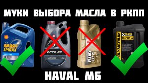 Какое масло лить в РКПП Haval M6 Получил ответ от Лукойл Тебойл и Полимериум