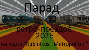Парад ретро-поездов в моём метро в Майнкрафт 2026 #RubinikusMetropoliten