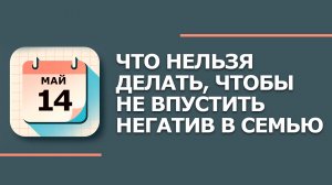 14 мая 2026. Народные приметы и традиции. Что нельзя сегодня делать. День Еремея Запрягальника