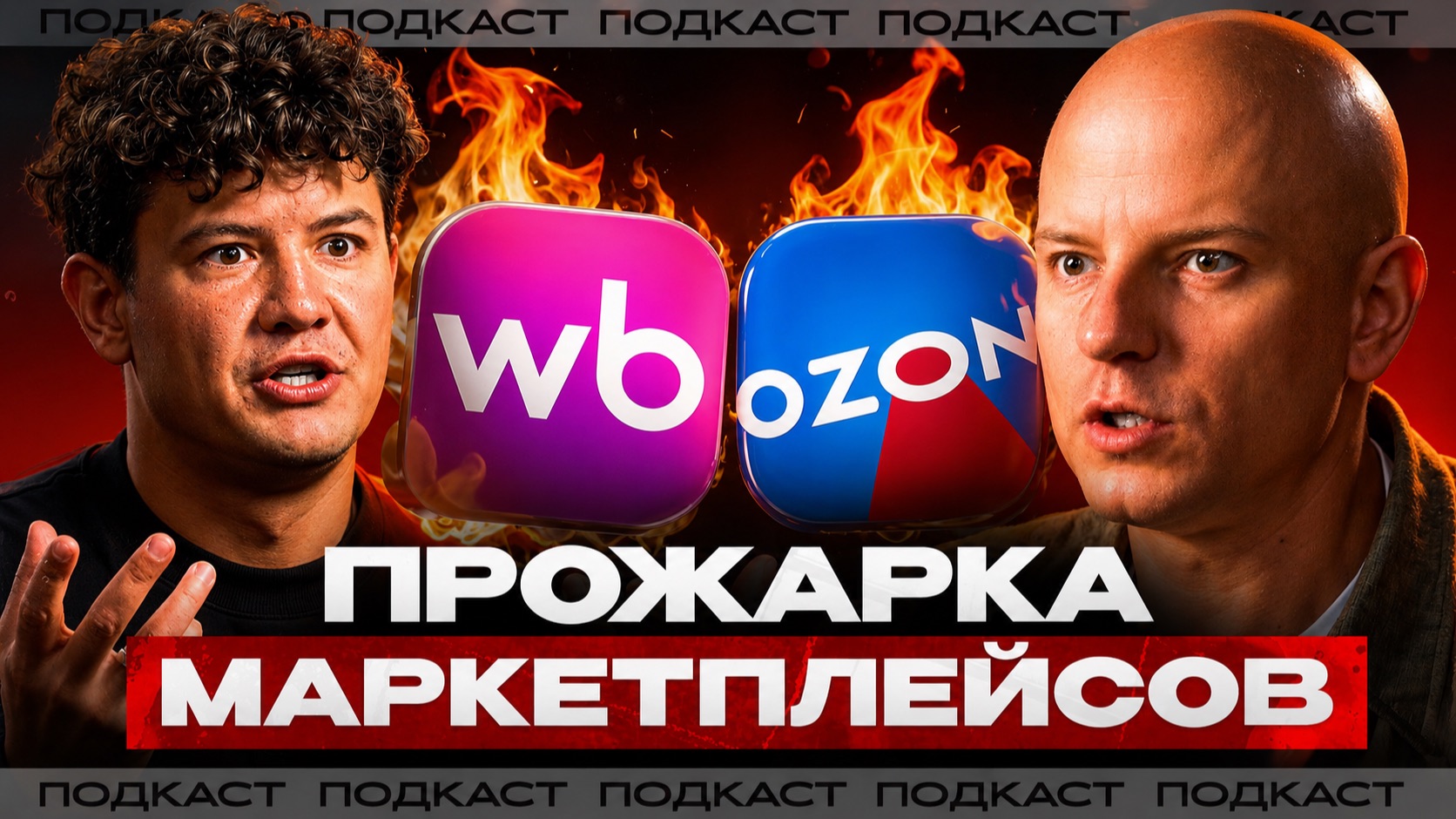 УЖАСЫ маркетплейсов и как создавать компанию в таких условиях?