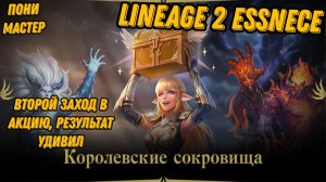 Акция с агатионами ч.2 в L2 Essence!!