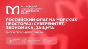 Российский флаг на морских просторах: суверенитет, экономика, защита