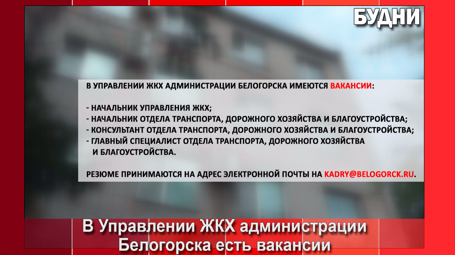 Управление ЖКХ приглашает на работу