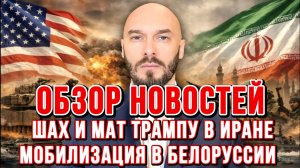 НОВОСТИ 13.05.2026 / ШАХ И МАТ ТРАМПУ В ИРАНЕ. ЧАСТИЧНАЯ МОБИЛИЗАЦИЯ В БЕЛОРУССИИ / НИКОЛАЙ ЛИЛИН