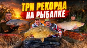 Такого улова еще не было! Три РЕКОРДА подряд на одной рыбалке.